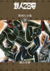 [書籍]/鉄人28号 少年オリジナル版 復刻大 7/横山光輝/著/NEOBK-2169280