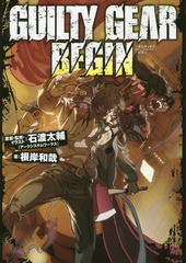 書籍 Guilty Gear Begin 石渡太輔 原案 監修 イラスト 根岸和哉 著 Neobk の通販はau Pay マーケット Cd Dvd Neowing