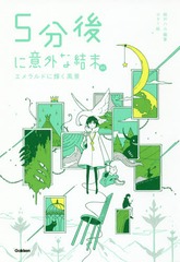書籍 5分後に意外な結末exエメラルドに輝く風景 桃戸ハル 編著 Usi 絵 Neobk の通販はau Pay マーケット Cd Dvd Neowing
