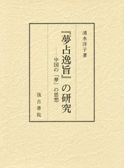 送料無料/[書籍]/『夢占逸旨』の研究-中国の「夢」の思想/清水洋子/著/NEOBK-2336392