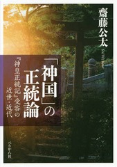 送料無料有/[書籍]/「神国」の正統論 『神皇正統記』受容の近/齋藤公太/著/NEOBK-2337424の通販は 7,040円