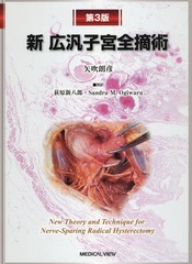 送料無料/[書籍]/新広汎子宮全摘術/矢吹朗彦/著/NEOBK-2344544の通販は