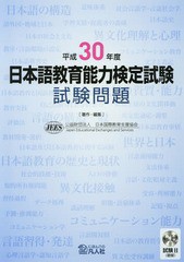 書籍のメール便同梱は2冊まで] [書籍] 日本語教育能力検定試験 試験 