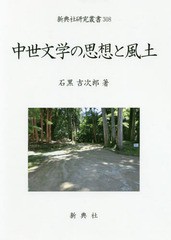 送料無料/[書籍]/中世文学の思想と風土 (新典社研究叢書)/石黒吉次郎/著/NEOBK-2364000