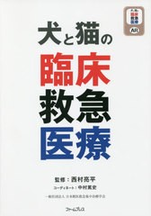 送料無料/[書籍]/犬と猫の臨床救急医療/西村亮平/監修 中村篤史/コーディネート/NEOBK-2425360