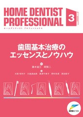 送料無料/[書籍]/ホームデンティストプロフェッショナル 3/藤木 省三 監著 岡 賢二 監著/NEOBK-2425424