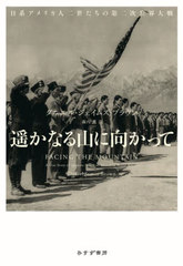 [書籍のメール便同梱は2冊まで]/[書籍]/遥かなる山に向かって 日系アメリカ人二世たちの第二次世界大戦 / 原タイトル:FACING THE MOUNTAIN/ダニエル・ジェイムズ・ブラウン/著 森内薫/訳/NEOBK-3065432の通販は