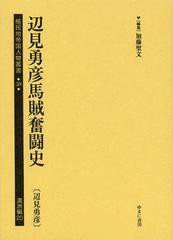 送料無料/[書籍]/植民地帝国人物叢書 59満洲編20 復刻/加藤聖文/編集/NEOBK-1376561