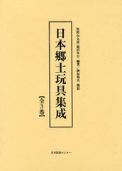 送料無料/[書籍]/日本郷土玩具集成 3巻セット/牧野玩太郎/ほか編著/NEOBK-1467105