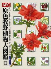 [書籍]/APG原色牧野植物大図鑑 2/〔牧野富太郎/著〕 邑田仁/編 米倉浩司/編/NEOBK-1474049