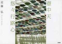[書籍]/壺中天 悠々行路心/近藤弘/著/NEOBK-1546209
