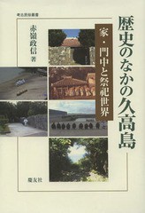 送料無料/[書籍]/歴史のなかの久高島 家・門中と祭祀世界 (考古民俗叢書)/赤嶺政信/著/NEOBK-1632609