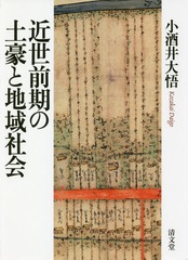 [書籍のゆうメール同梱は2冊まで]送料無料/[書籍]/近世前期の土豪と地域社会/小酒井大悟/著/NEOBK-2239729の通販は