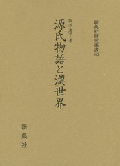 送料無料/[書籍]/源氏物語と漢世界 (新典社研究叢書)/飯沼清子/著/NEOBK-2246793