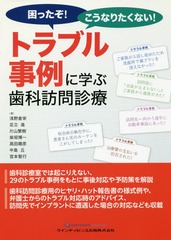 送料無料有/[書籍]/困ったぞ!こうなりたくない!トラブル事例に学ぶ歯科訪問診療/浅野倉栄/著 足立進/著 片山繁樹/著 柴垣博一/著 高田晴彦/著 中島丘/著 宮本智行/著/NEOBK-2361513の通販は 4,752円