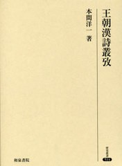 送料無料/[書籍]/王朝漢詩叢攷 (研究叢書514)/本間洋一/著/NEOBK-2406857