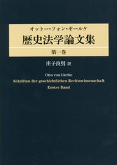 送料無料/[書籍]/歴史法学論文集 1/オットー・フォン・ギールケ/〔著〕 庄子良男/訳/NEOBK-2415905