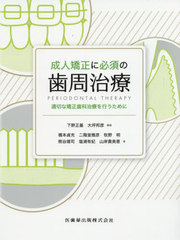 送料無料/[書籍]/成人矯正に必須の歯周治療 (適切な矯正歯科治療を行うために)/下野正基/編著 大坪邦彦/編著/NEOBK-2422849の通販は 11,000円