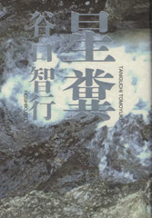 [書籍]/星糞/谷口智行/著/NEOBK-2451105