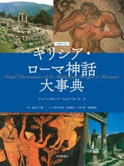 送料無料/[書籍]/ラルースギリシア・ローマ神話大事典 / 原タイトル:GRAND DICTIONNAIRE DE LA MYTHOLOGIE GRECQUE ET ROMAINE/ジャン=ク