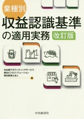 ☆商品が購入可能です☆ [書籍]/業種別・収益認識基準の適用実務