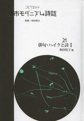 送料無料/[書籍]/コレクション・都市モダニズム詩誌 21 復刻/和田博文/監修/NEOBK-1377266