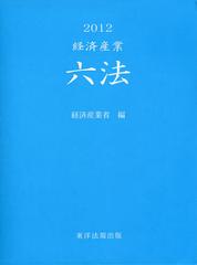送料無料/[書籍]/経済産業六法 2012/経済産業省/編/NEOBK-1387026の通販は 11,660円