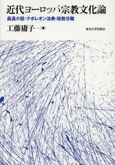 送料無料/[書籍]/近代ヨーロッパ宗教文化論 姦通小説・ナポレオン法典・政教分離/工藤庸子/著/NEOBK-1562154