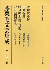 送料無料/[書籍]/膝栗毛文芸集成 第21巻 影印復刻/中村正明/編集・解題/NEOBK-1632626