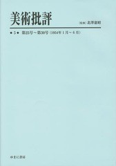 送料無料/[書籍]/美術批評 5 復刻/北澤憲昭/監修/NEOBK-1721442