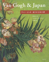 [書籍]/ファン・ゴッホ 巡りゆく日本の夢/ファン・ゴッホ/〔画〕 圀府寺司/編 コルネリア・ホンブルク/編 佐藤幸宏/編/NEOBK-2158778 6,600円