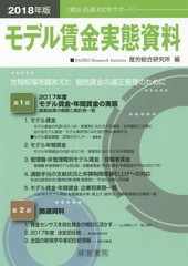 送料無料/[書籍]/モデル賃金実態資料 2018年版/産労総合研究所/編/NEOBK-2167586