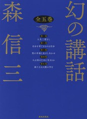 送料無料/[書籍]/幻の講和 全5巻/森信三/著/NEOBK-2191658