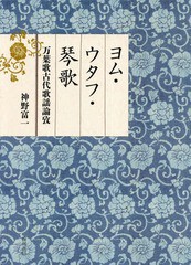 送料無料/[書籍]/ヨム・ウタフ・琴歌 万葉歌古代歌謡論攷/神野富一/著/NEOBK-2329098