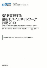 送料無料/[書籍]/2019 5Gを実現する最新モバイルネット (新産業技術レポートシリーズ)/奥瀬俊哉/著 杉沼浩司/著 SmartGridニューズレター