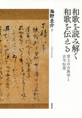 送料無料/[書籍]/和歌を読み解く和歌を伝える 堂上の古典学/海野圭介/著/NEOBK-2336458