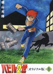 [書籍]/バビル2世 [オリジナル版] 1/横山光輝/著/NEOBK-2342858の通販は 5,566円