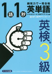 書籍のゆうメール同梱は2冊まで] [書籍] 1語1秒英単語英検3級 瞬発力で ...