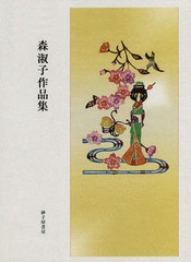 送料無料/[書籍]/森淑子作品集/森淑子/著/NEOBK-2354066