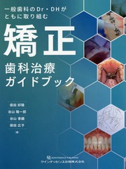 送料無料/[書籍]/矯正歯科治療ガイドブック 一般歯科のDr・DHがともに取り組む/保田好隆/著 谷山隆一郎/著 谷山香織/著 保田広子/著/NEOBK-2361506の通販は 9,900円