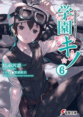 書籍のゆうメール同梱は2冊まで 書籍 学園キノ 6 電撃文庫 時雨沢恵一 著 黒星紅白 イラスト Neobk の通販はau Pay マーケット Cd Dvd Neowing