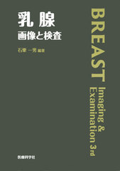 送料無料/[書籍]/乳腺 画像と検査/石栗一男/編著/NEOBK-2419122の通販は