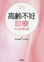 送料無料/[書籍]/高齢不妊診療ハンドブック/森本義晴/編集 太田邦明/編集/NEOBK-2425186