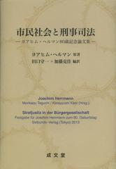 送料無料/[書籍]/市民社会と刑事司法 ヨアヒム・ヘルマン80歳記念論文集/ヨアヒム・ヘルマン/原著 田口守一/編訳 加藤克佳/編訳/NEOBK-1439667の通販は