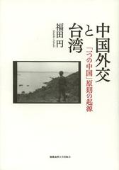 送料無料有/[書籍]/中国外交と台湾 「一つの中国」原則の起源/福田円/著/NEOBK-1456627の通販は 6,283円