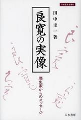 [書籍]/良寛の実像 歴史家からのメッセージ (刀水歴史全書)/田中圭一/著/NEOBK-1509899