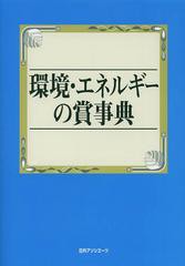 送料無料/[書籍]/環境・エネルギーの賞事典/日外アソシエーツ株式会社/編集/NEOBK-1539019