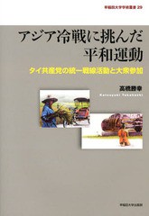 送料無料/[書籍]/アジア冷戦に挑んだ平和運動 タイ共産党の統一戦線活動と大衆参加 (早稲田大学学術叢書)/高橋勝幸/著/NE