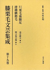 送料無料/[書籍]/膝栗毛文芸集成 第19巻 影印復刻/中村正明/編集・解題/NEOBK-1632627