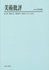 送料無料/[書籍]/美術批評 6 復刻/北澤憲昭/監修/NEOBK-1721443